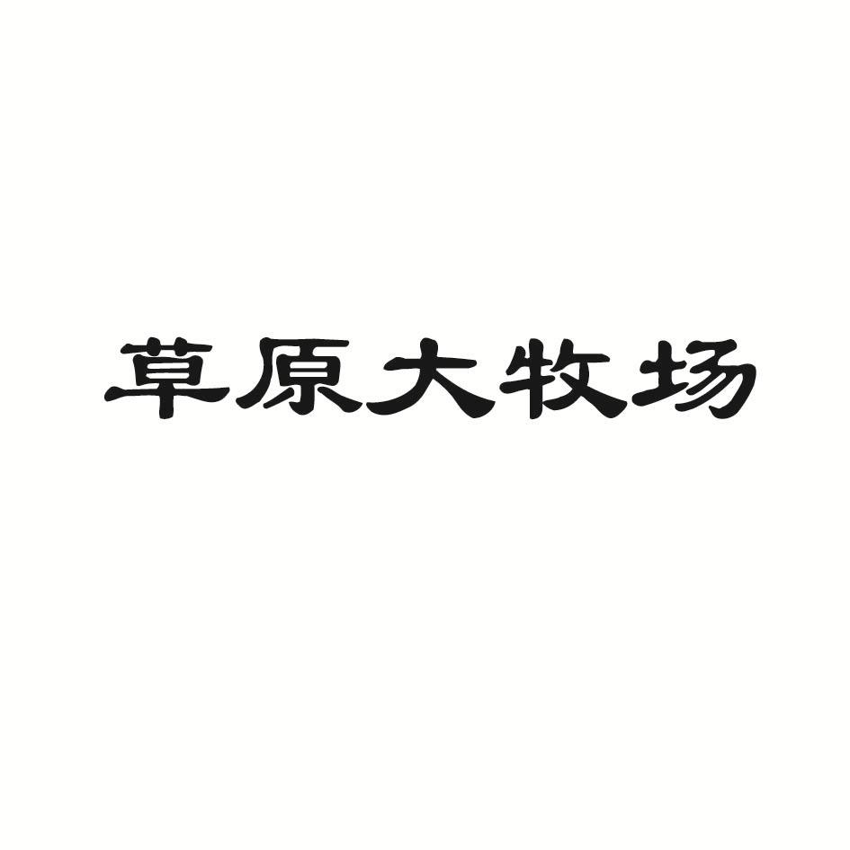 草原大牧场