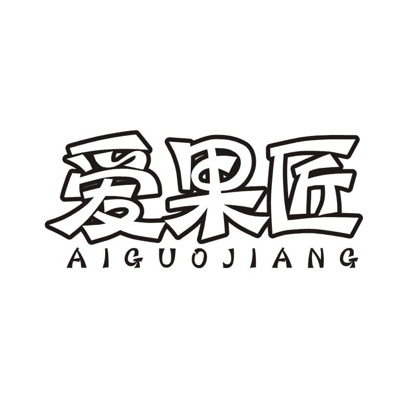 爱果匠