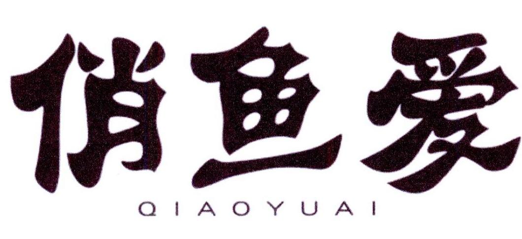 俏鱼爱