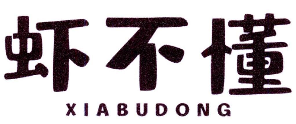虾不懂
