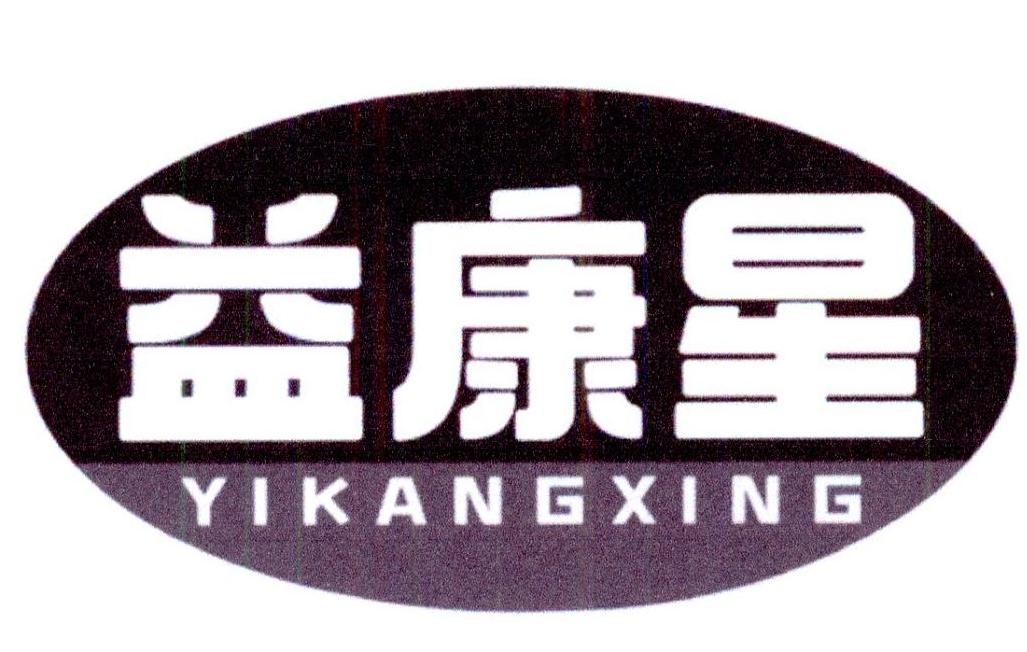益康星