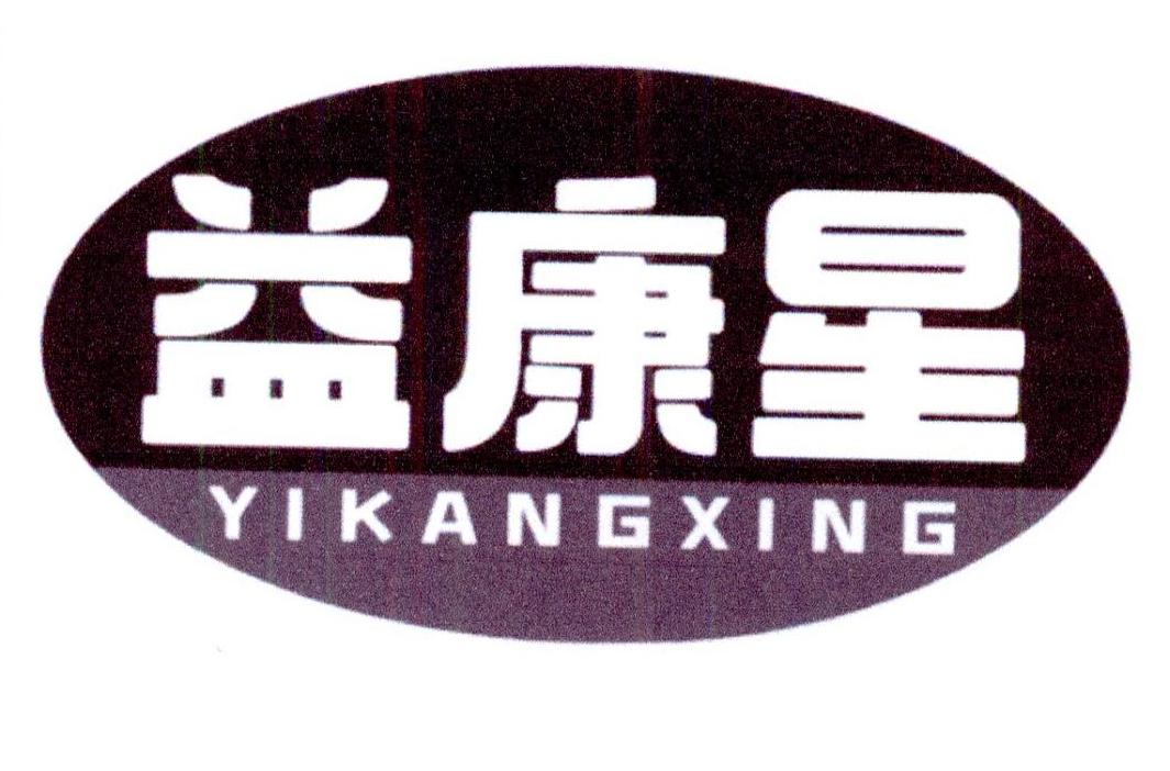 益康星