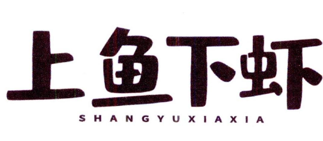 上鱼下虾