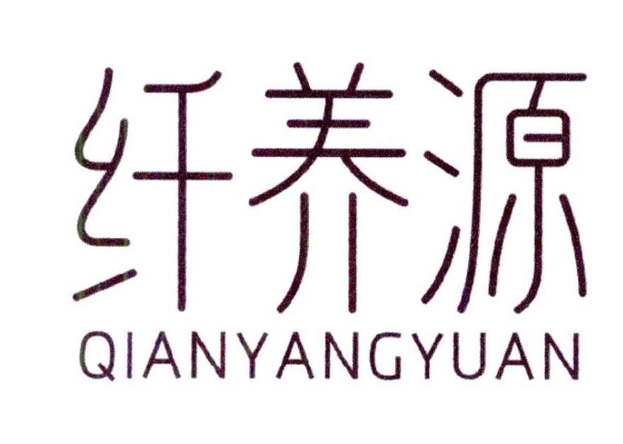 纤养源