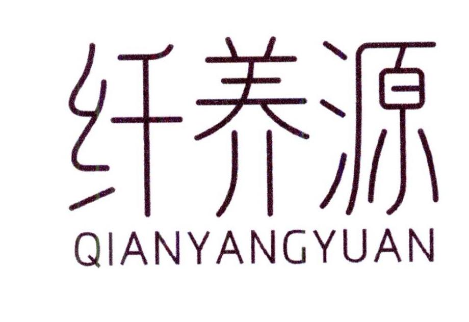 纤养源
