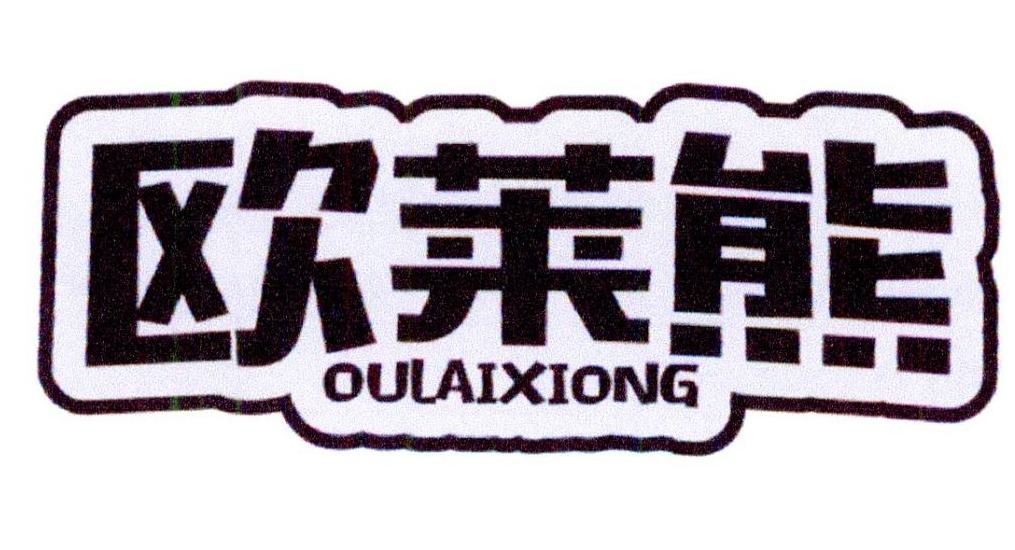 欧莱熊