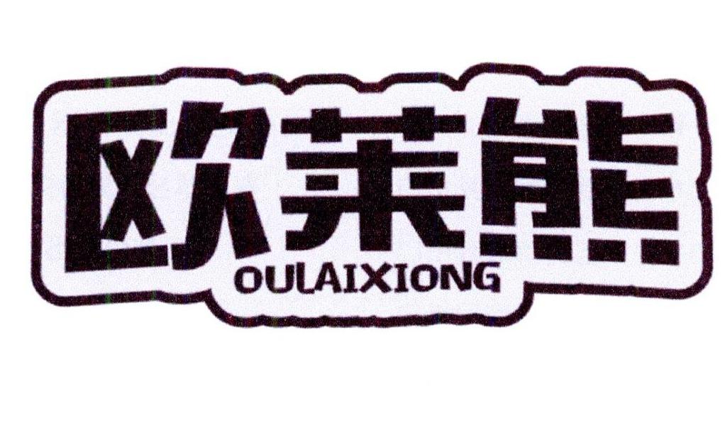 欧莱熊
