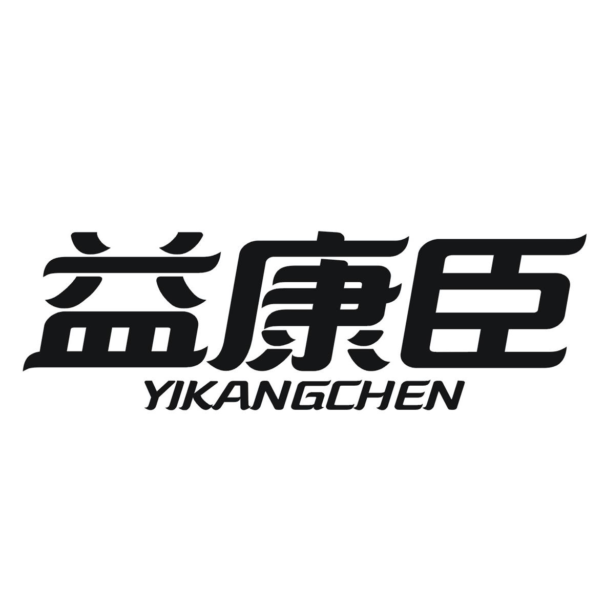 益康臣
