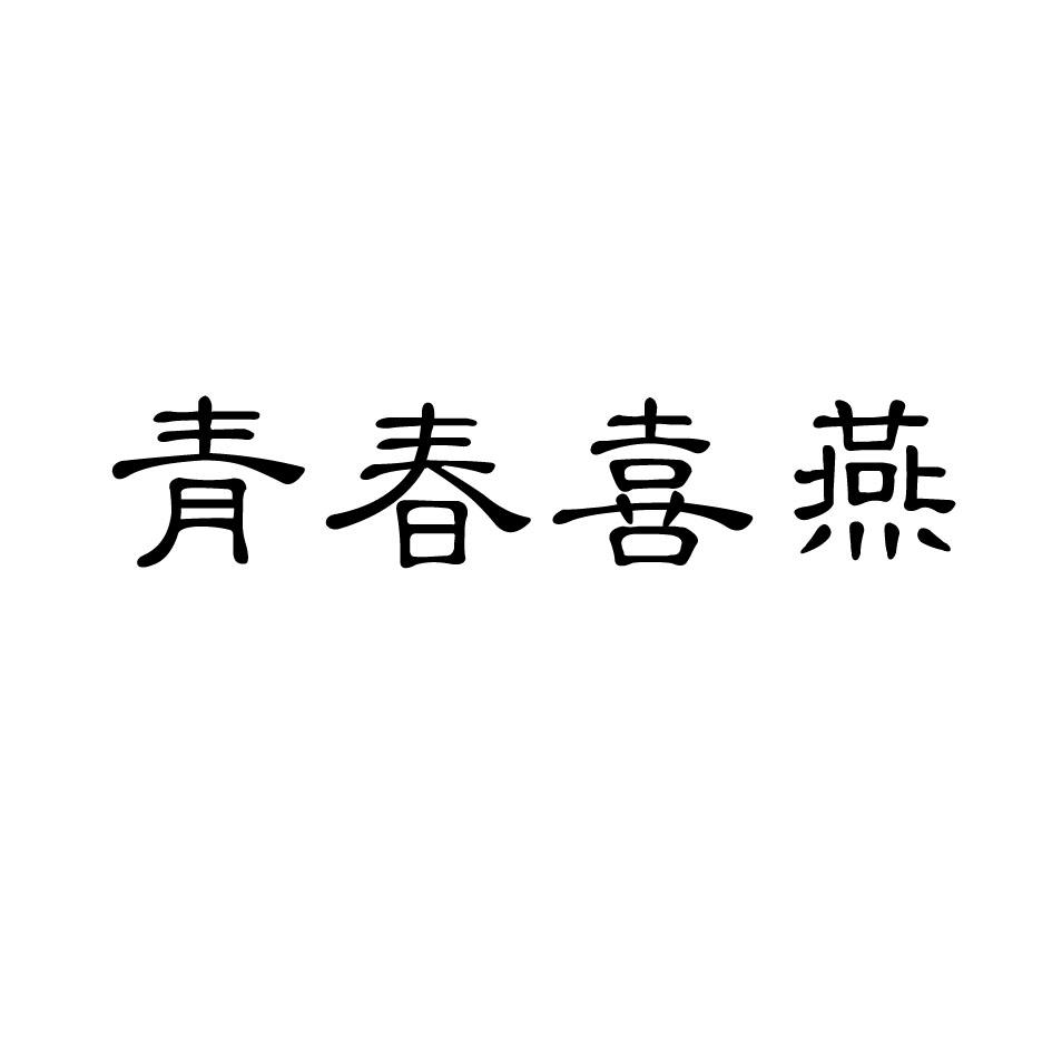 青春喜燕