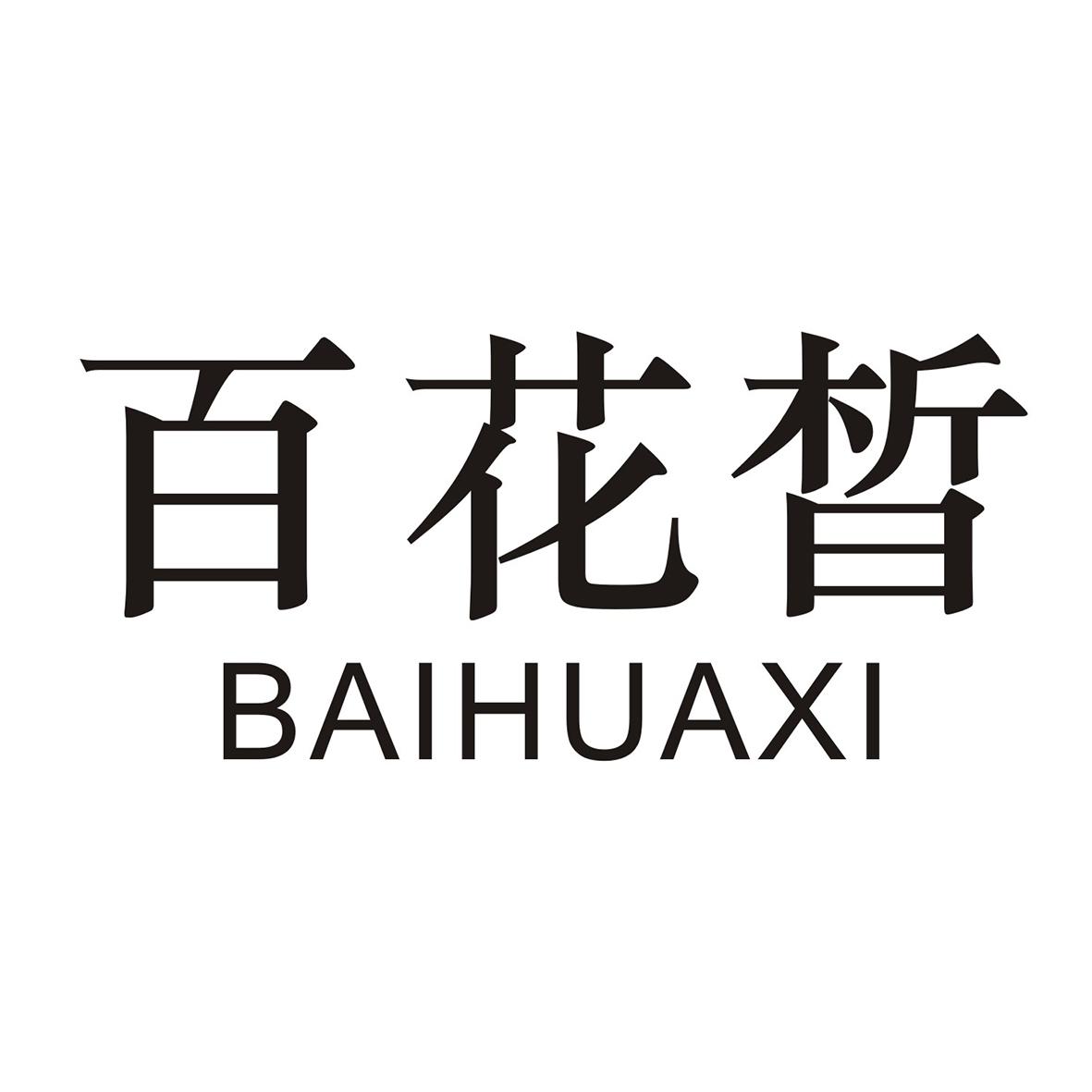 百花晳