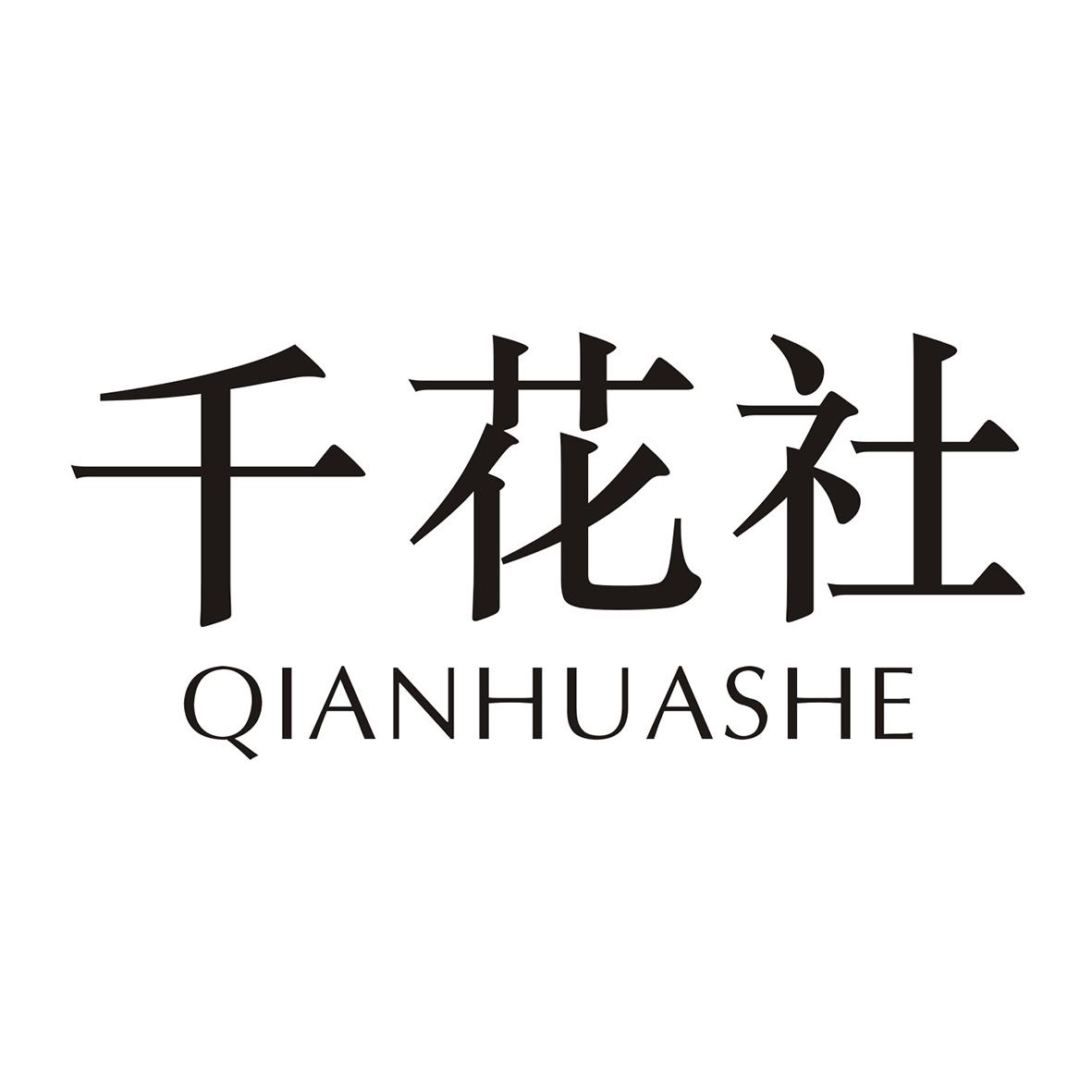千花社