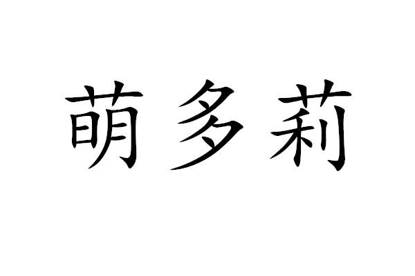 萌多莉