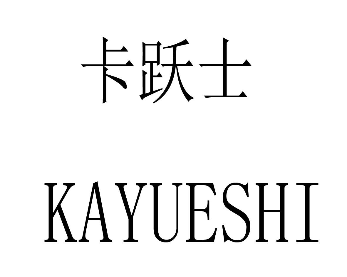 卡跃士
