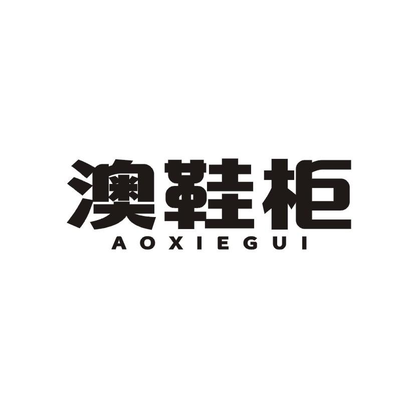 澳鞋柜