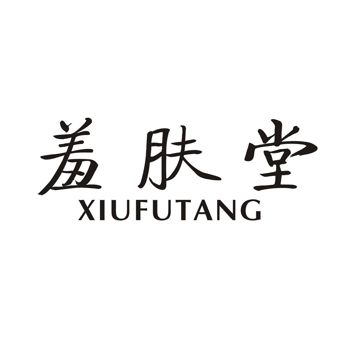 羞肤堂