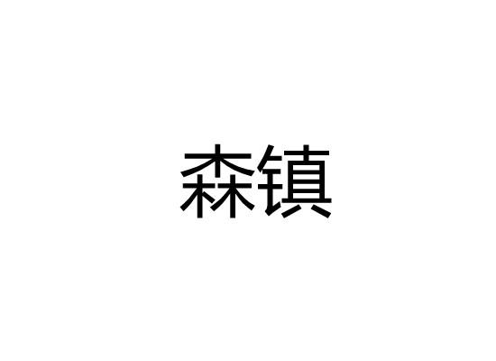 森镇