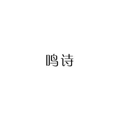 鸣诗