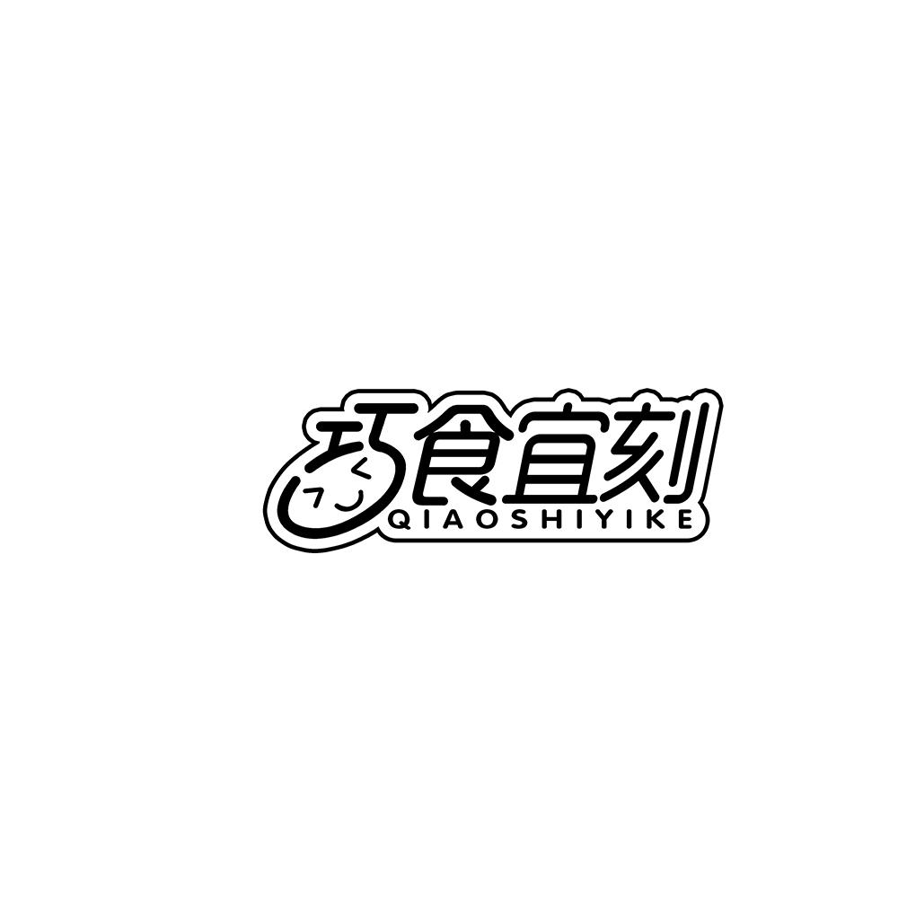 巧食宜刻