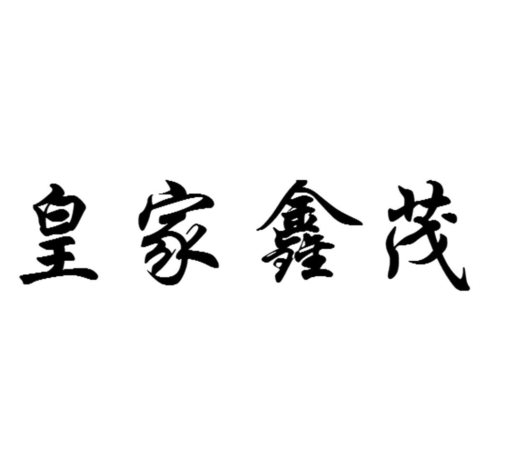 皇家鑫茂