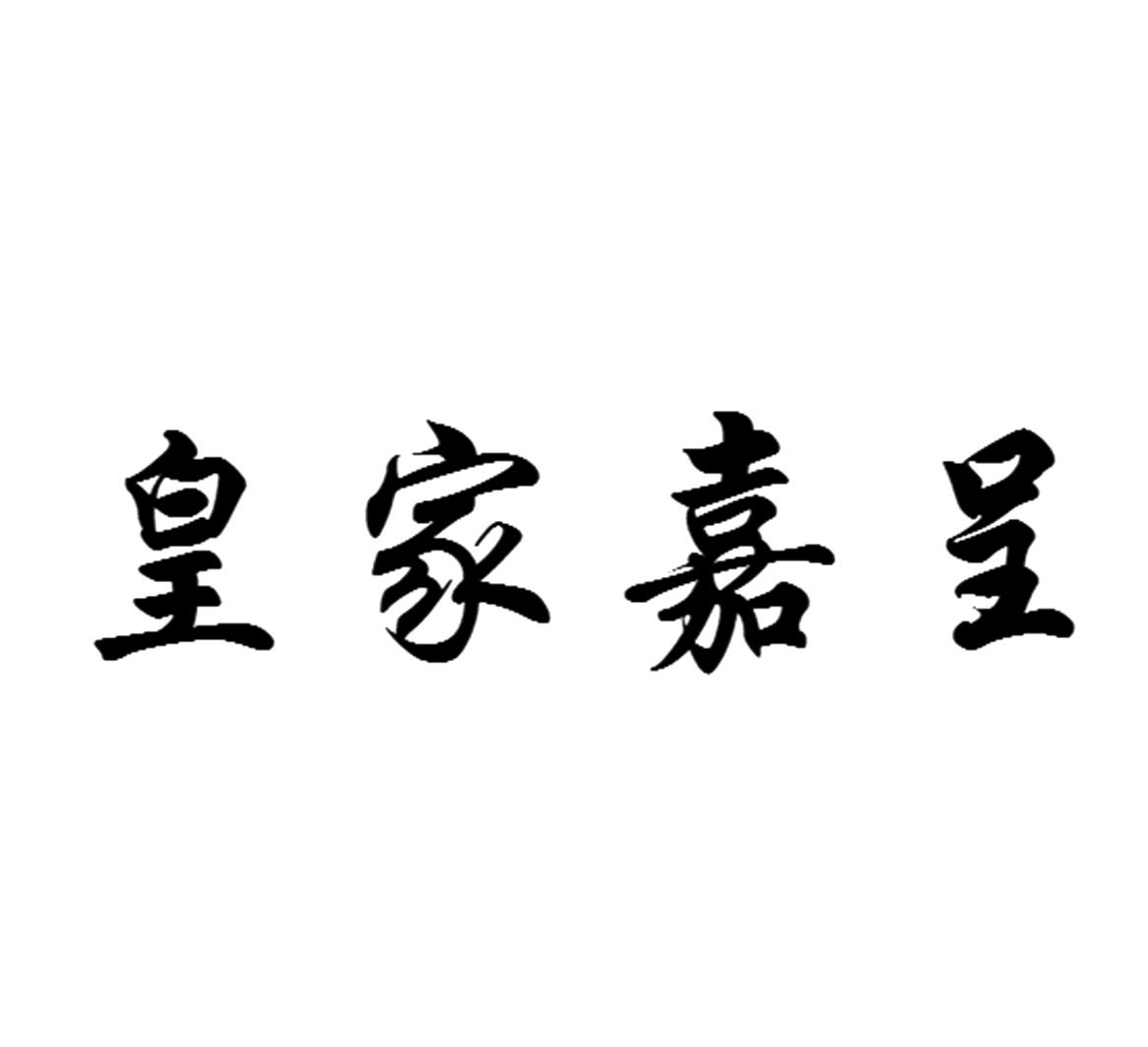 皇家嘉呈