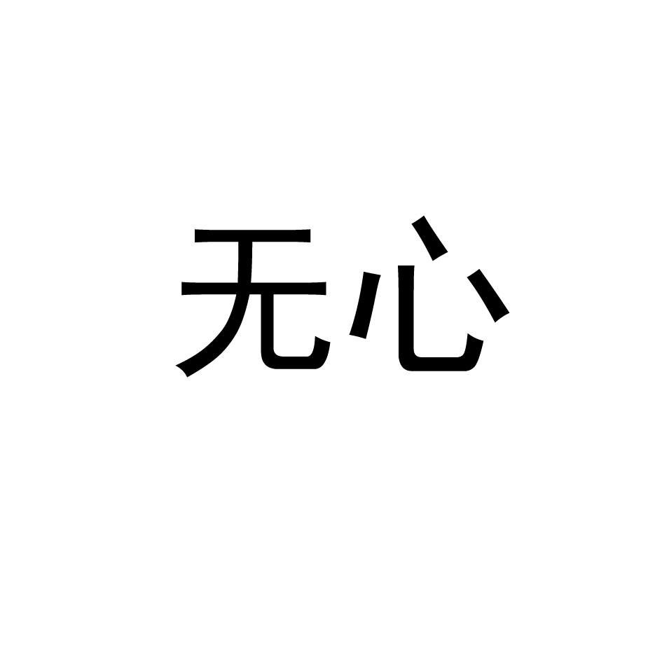无心