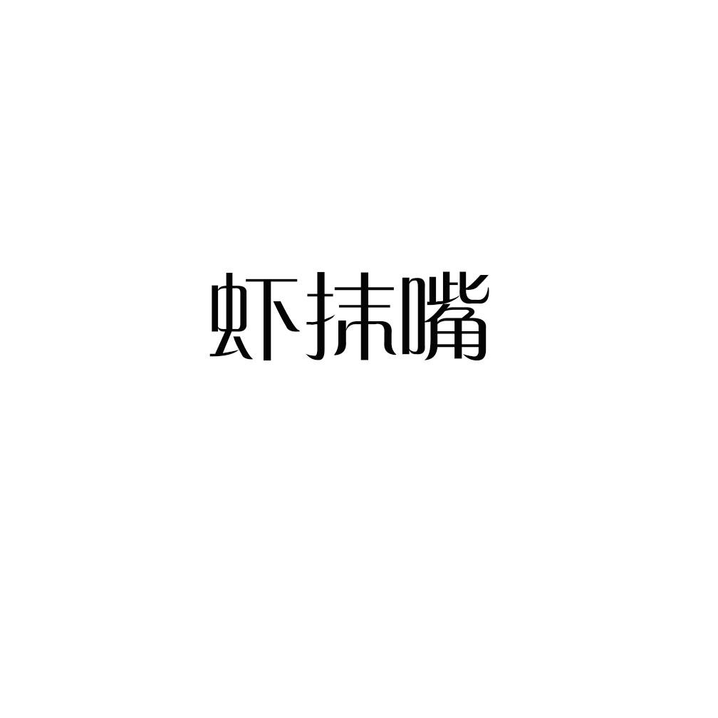 虾抹嘴