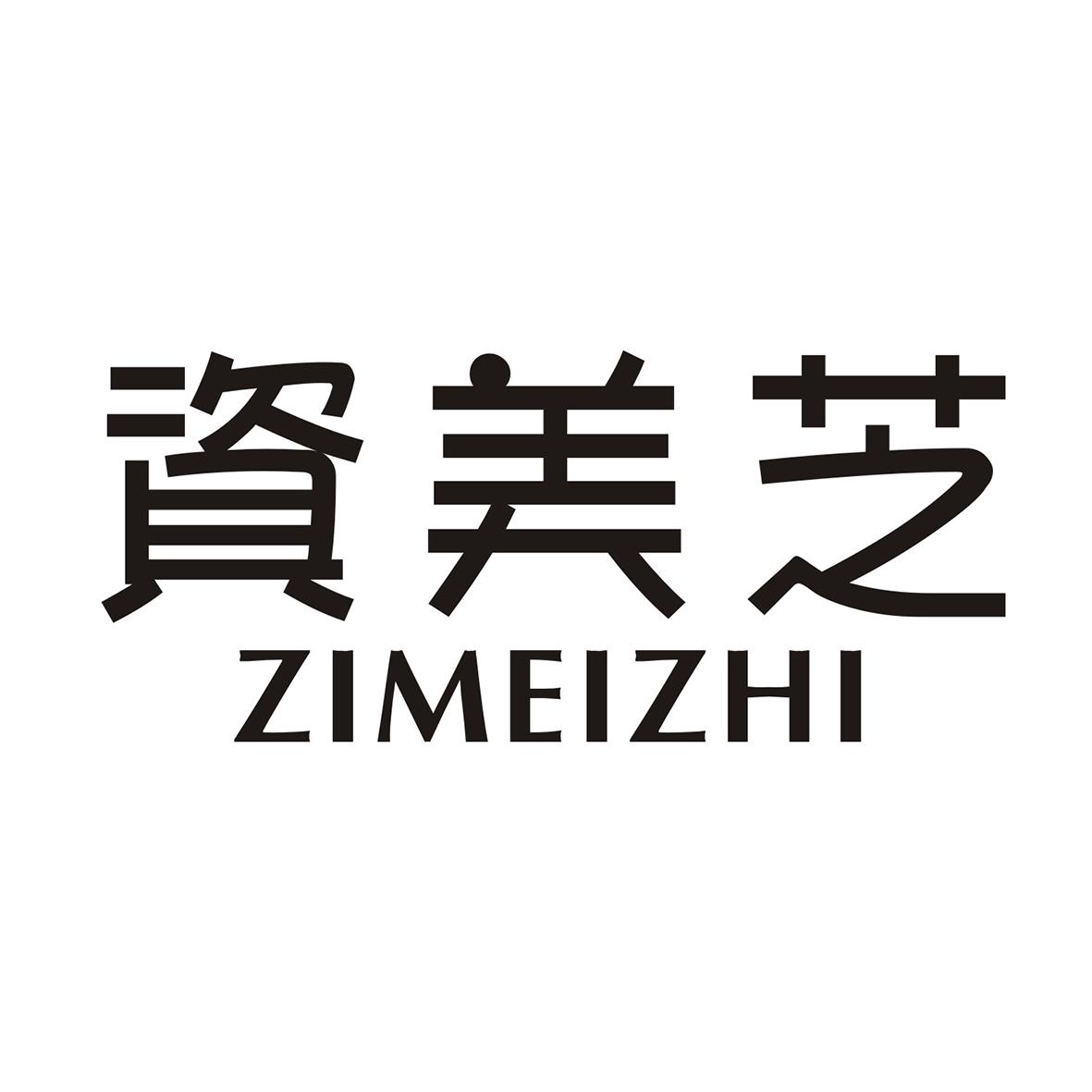 资美芝