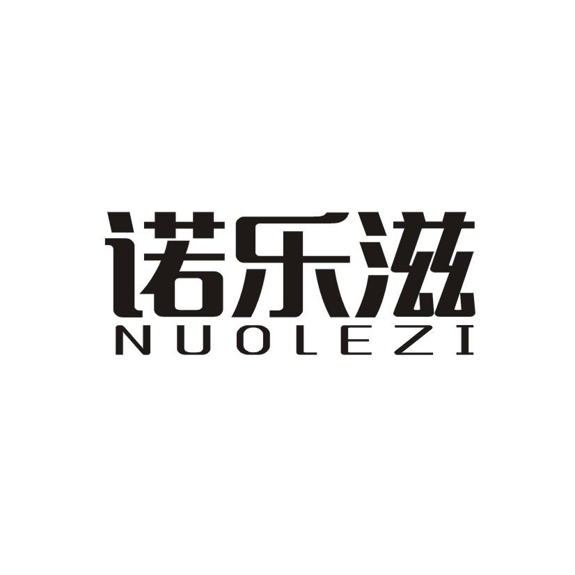 诺乐滋