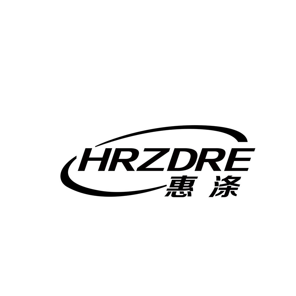 惠涤