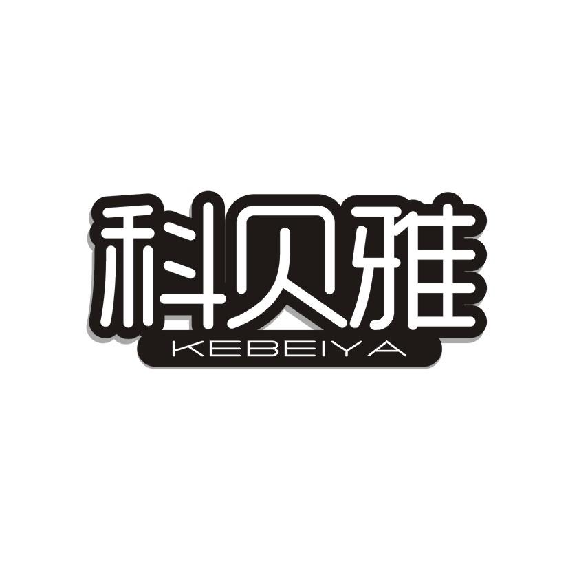 科贝雅
