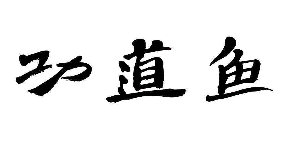 功道鱼