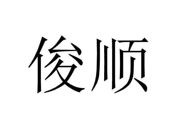 俊顺