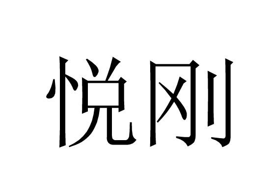 悦刚
