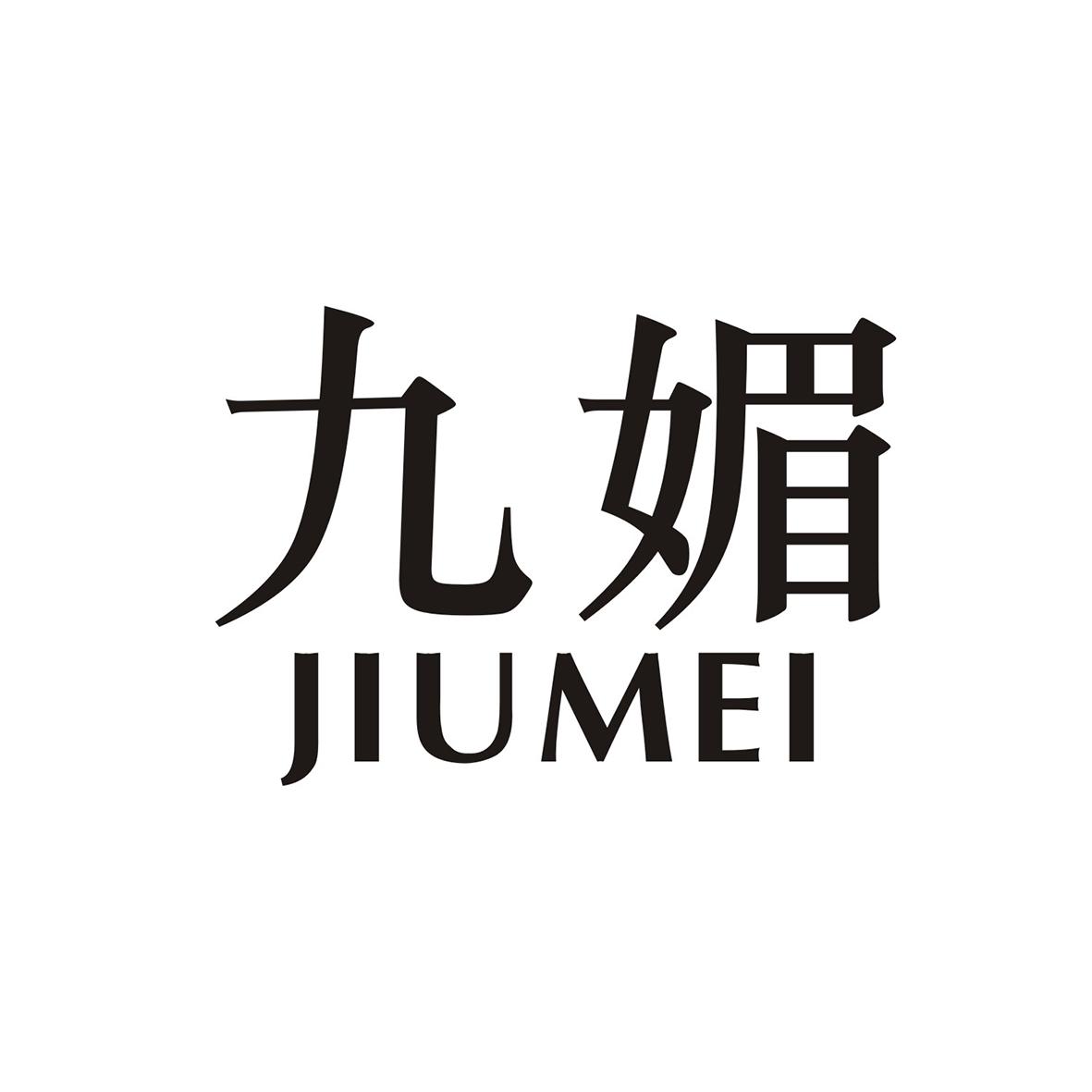 九媚