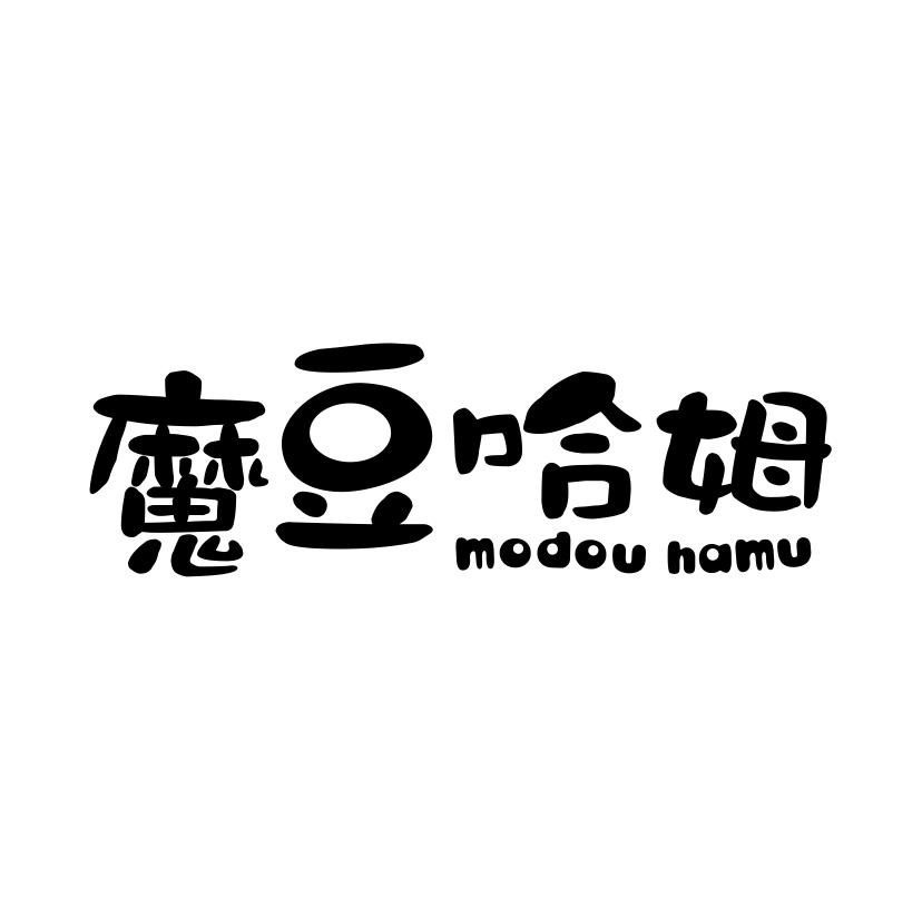 魔豆哈姆