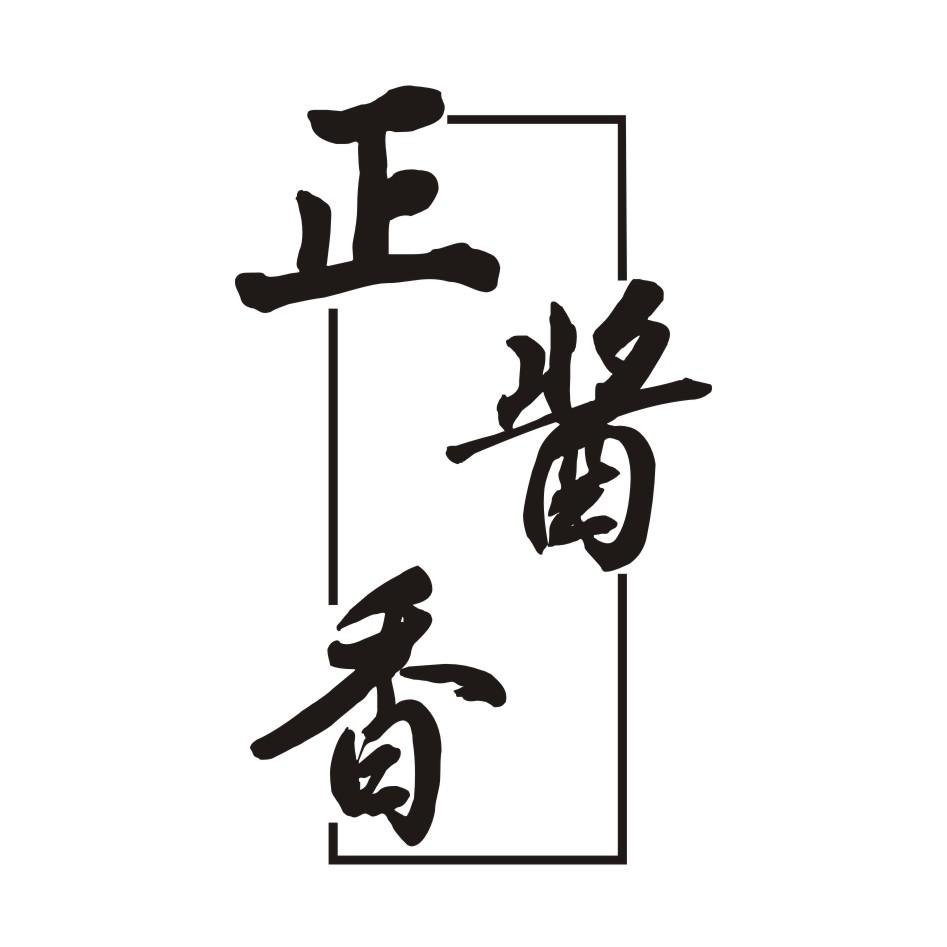 正酱香