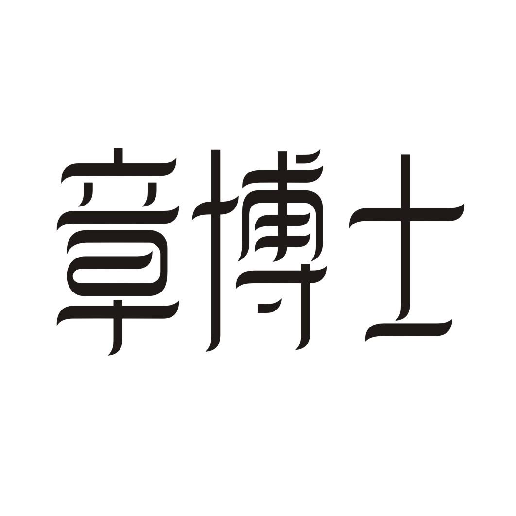 章博士