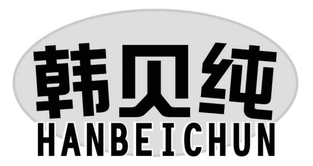 韩贝纯