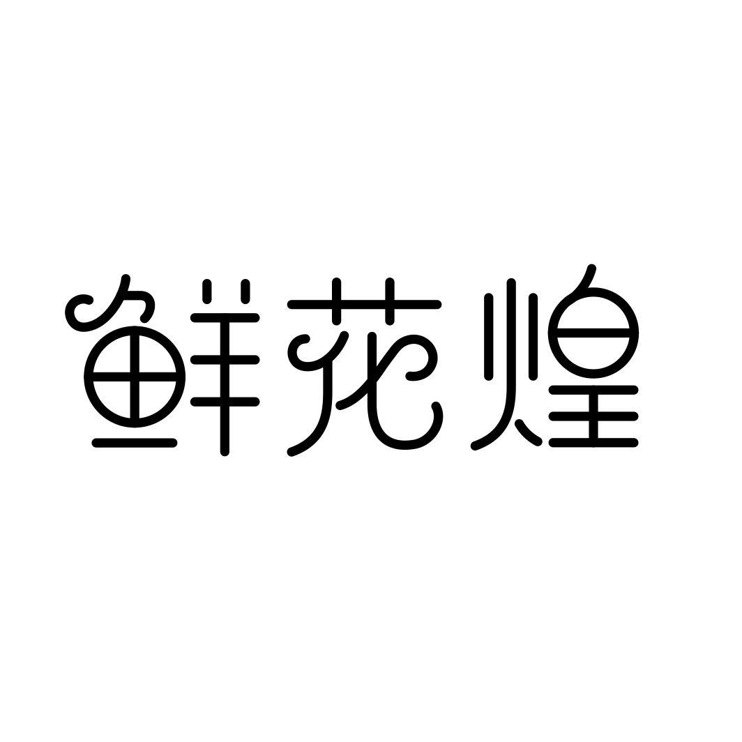 鲜花煌