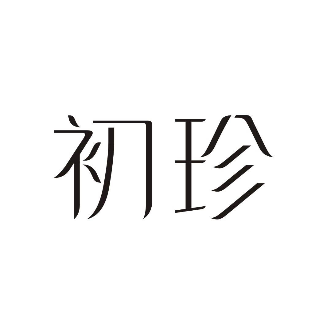 初珍