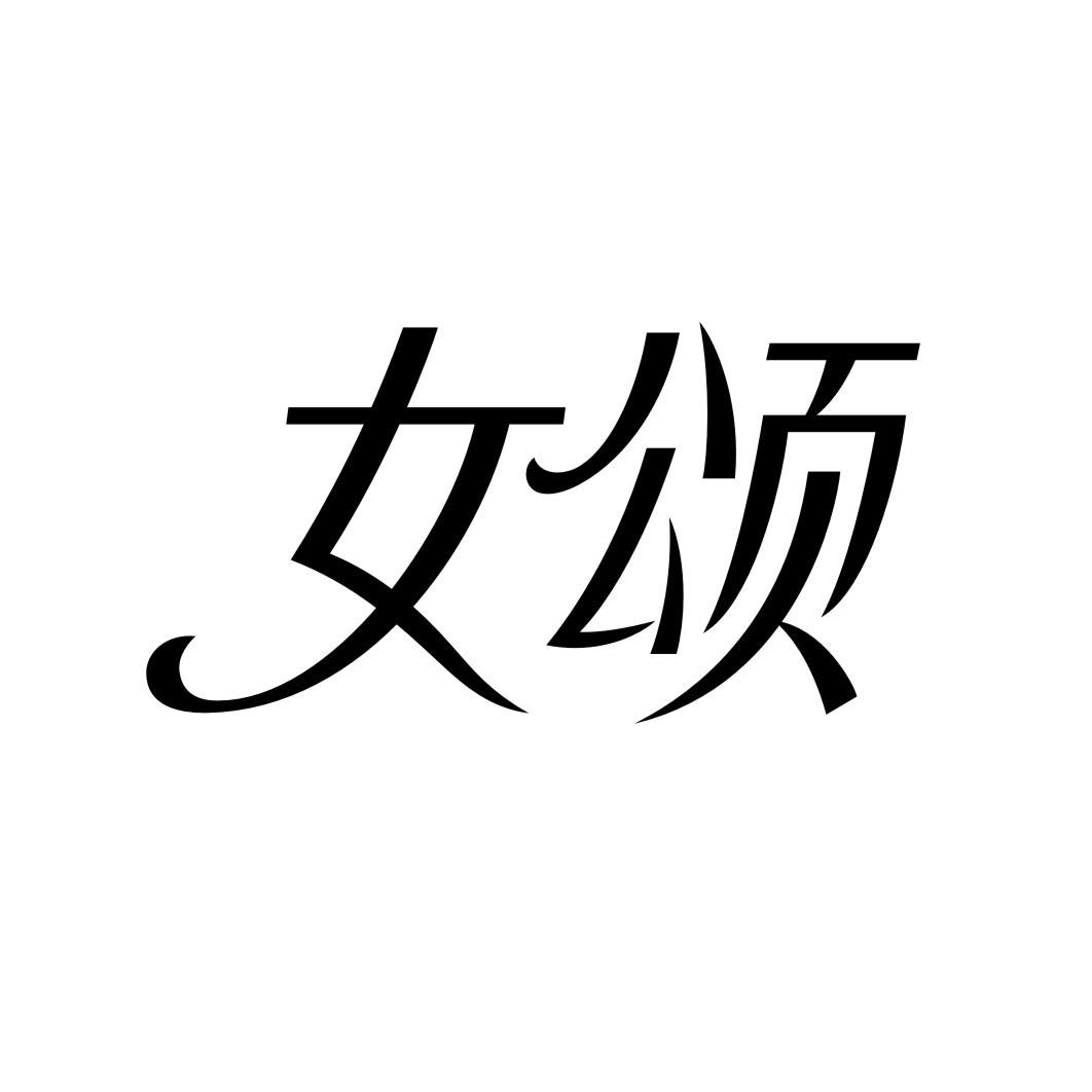 女颂