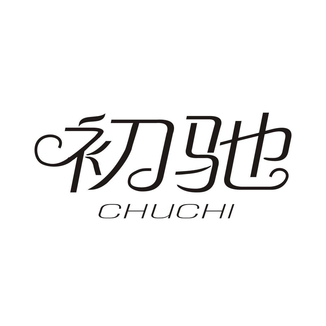 初驰CHUCHI