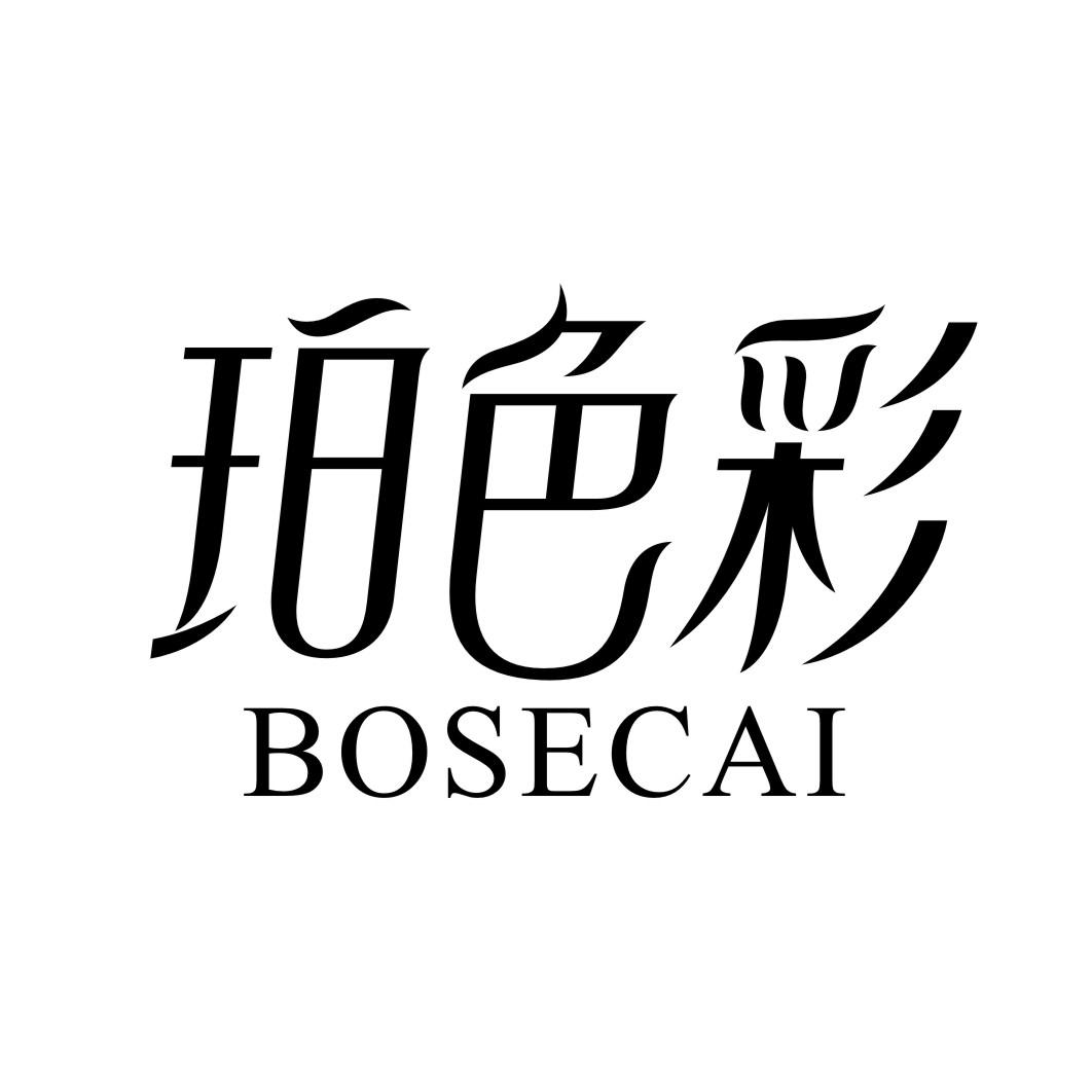 珀色彩BOSECAI