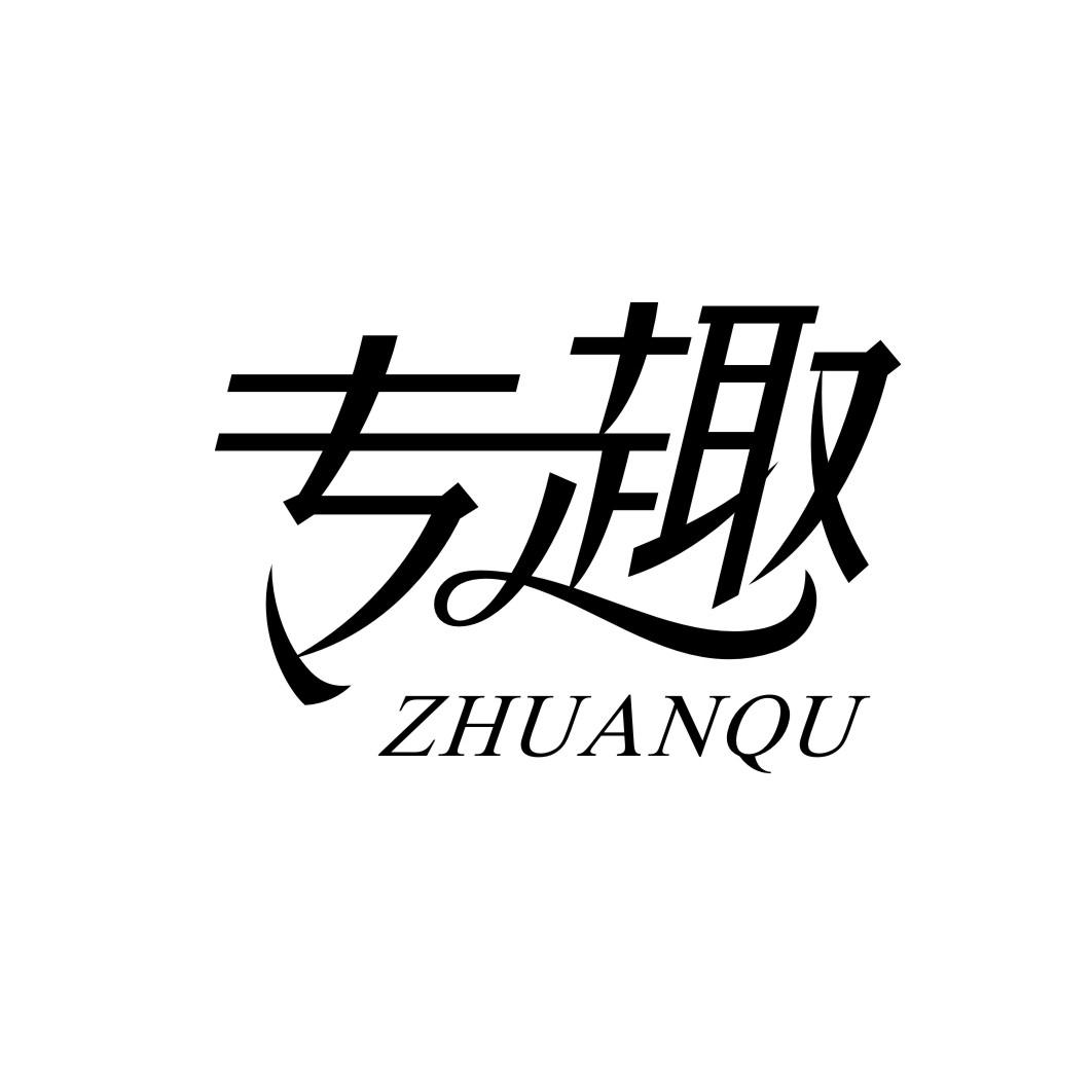 专趣ZHUANQU