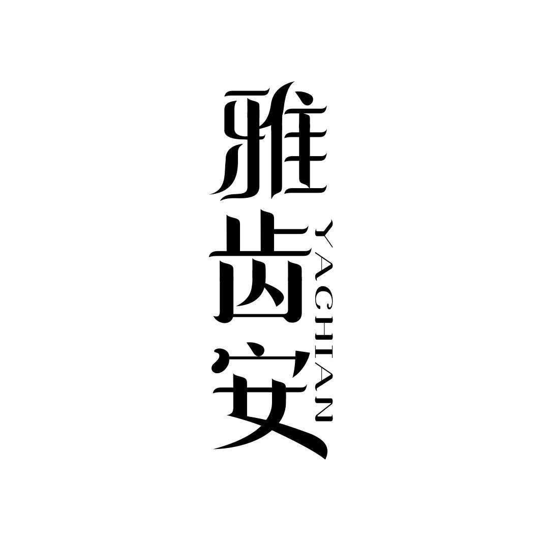 雅齿安YACHIAN