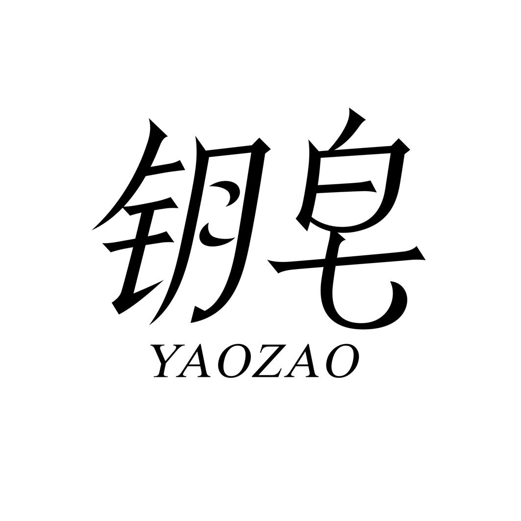 钥皂YUEZAO