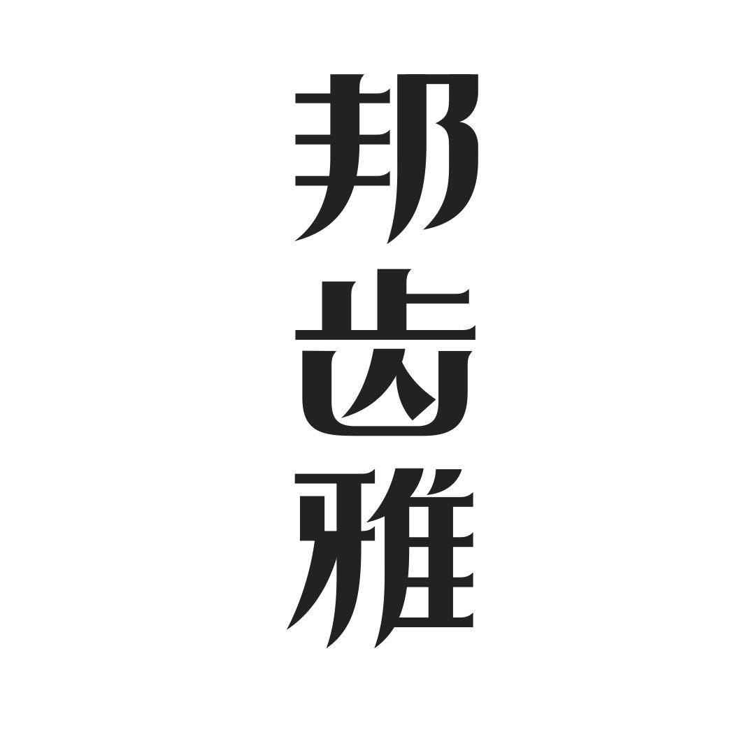 邦齿雅