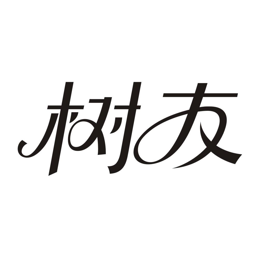 树友