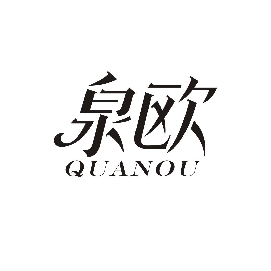 泉欧QUANOU