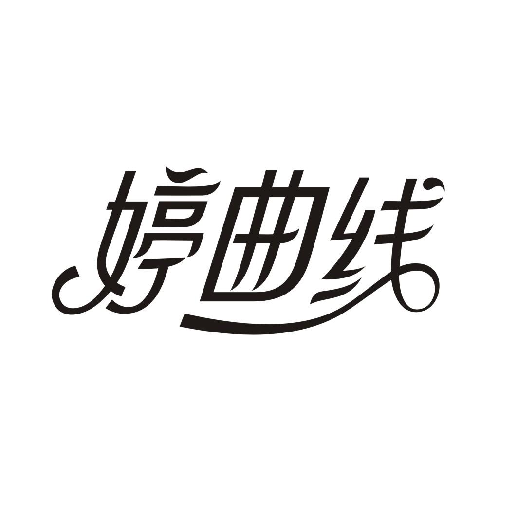 婷曲线